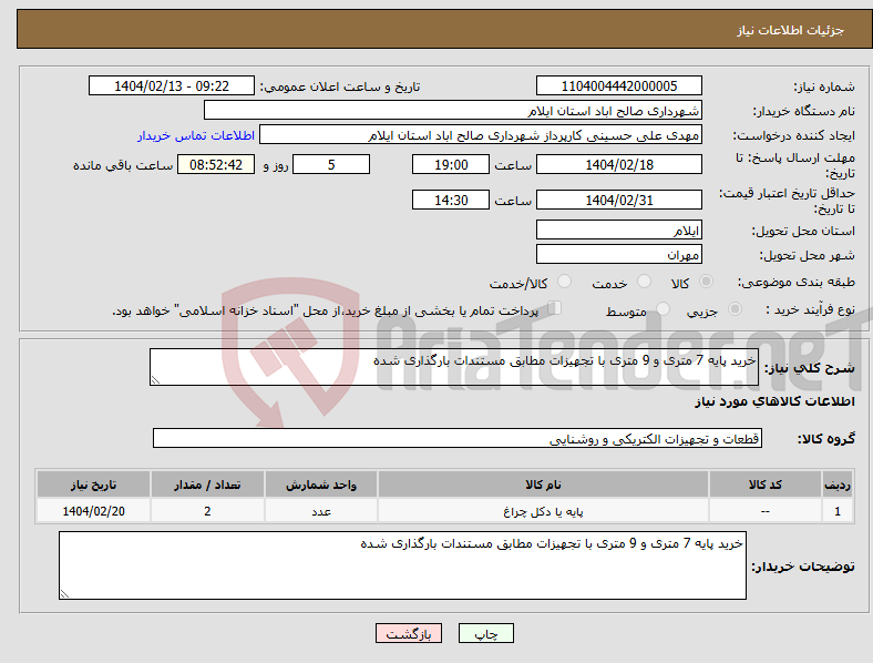 تصویر کوچک آگهی نیاز انتخاب تامین کننده-خرید پایه 7 متری و 9 متری با تجهیزات مطابق مستندات بارگذاری شده