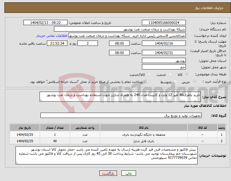 تصویر کوچک آگهی نیاز انتخاب تامین کننده-خرید باطری40 آمپر 12 ولت و کابینت مدل 240 به همراه شارژر جهت استفاده بهداشت و درمان نفت بوشهر