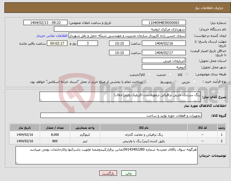 تصویر کوچک آگهی نیاز انتخاب تامین کننده-رنگ سردتک جزیی ترافیکی ترموپلاست اکریلیک وتینر(حلال)