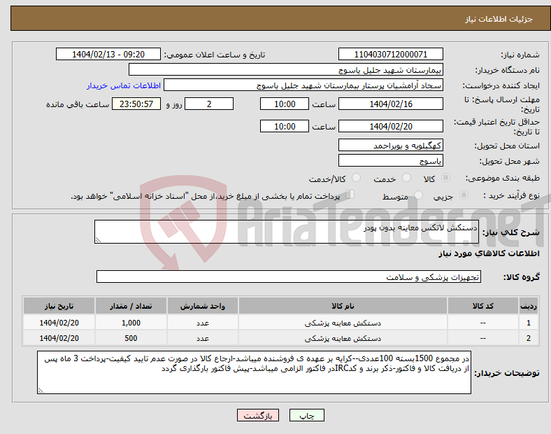 تصویر کوچک آگهی نیاز انتخاب تامین کننده-دستکش لاتکس معاینه بدون پودر