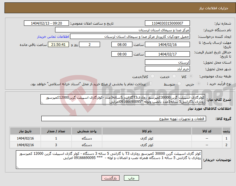 تصویر کوچک آگهی نیاز انتخاب تامین کننده-کولرگازی اسپیلت گرین30000کمپرسور روتاریT3گارانتی5ساله3عدد -کولرگازی اسپیلت گرین12000کمپرسور روتاری باگارانتی5 ساله1عدد بانصب ولوله *09166690095امرایی