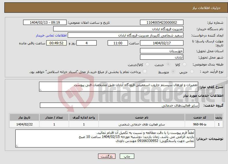 تصویر کوچک آگهی نیاز انتخاب تامین کننده-تعمیرات و اورهال سیستم جاروب اسمعیلی فرودگاه آبادان طبق مشخصات فنی پیوست