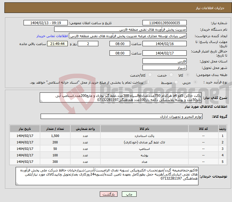 تصویر کوچک آگهی نیاز انتخاب تامین کننده-پاکت خاکی a5و a4 هرکدام 750عدد،مدادhpسیاه 300عدد،غلط گیر نواری و مایع200عدد،استامپ آبی نانو50عدد و پوشه پلاستیکی دکمه دار100عدد هماهنگی07132281197