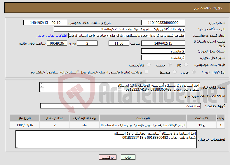 تصویر کوچک آگهی نیاز انتخاب تامین کننده-اخذ استاندارد 2 دستگاه آسانسور اتوماتیک با 13 ایستگاه شماره تلفن تماس 09188360483 و 09183337418 