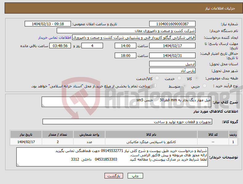 تصویر کوچک آگهی نیاز انتخاب تامین کننده-میل مهار دیگ بخار به mm قطر50 جنس sm5
