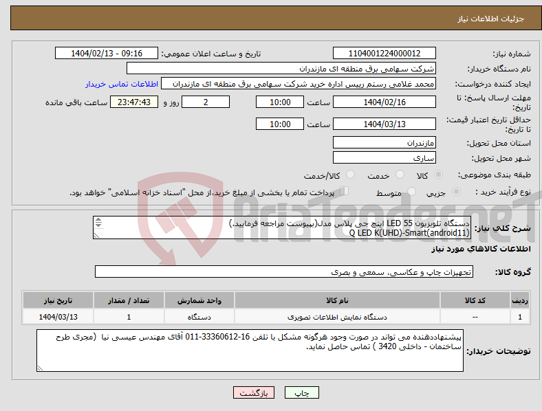 تصویر کوچک آگهی نیاز انتخاب تامین کننده-دستگاه تلویزیون LED 55 اینچ جی پلاس مدل(بپیوست مراجعه فرمایید.) Q LED K(UHD)-Smart(android11) A+panel 