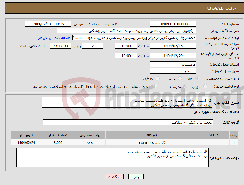 تصویر کوچک آگهی نیاز انتخاب تامین کننده-گاز استریل و غیر استریل و باند طبق لیست پیوستی پرداخت حداقل 6 ماه پس از صدور فاکتور