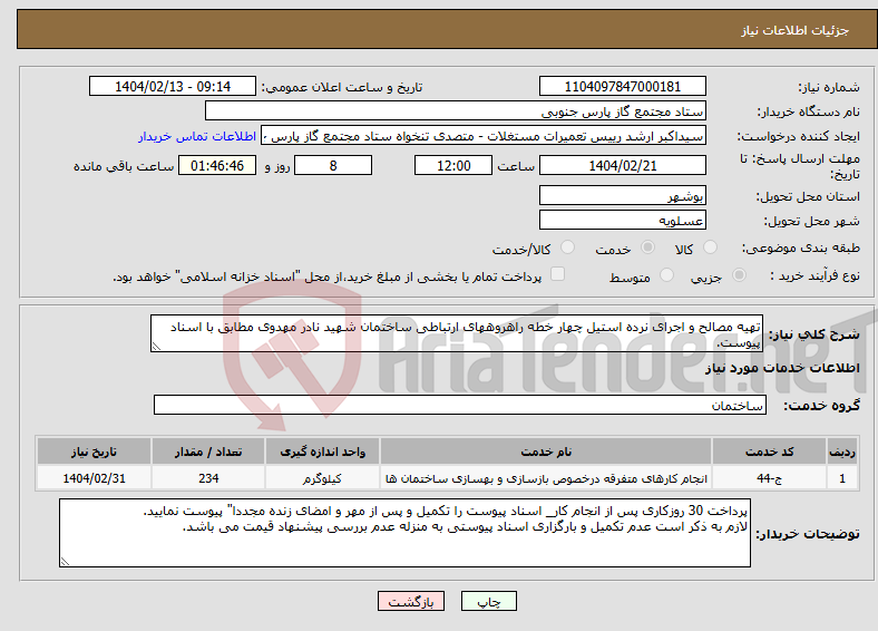 تصویر کوچک آگهی نیاز انتخاب تامین کننده-تهیه مصالح و اجرای نرده استیل چهار خطه راهروههای ارتباطی ساختمان شهید نادر مهدوی مطابق با اسناد پیوست.