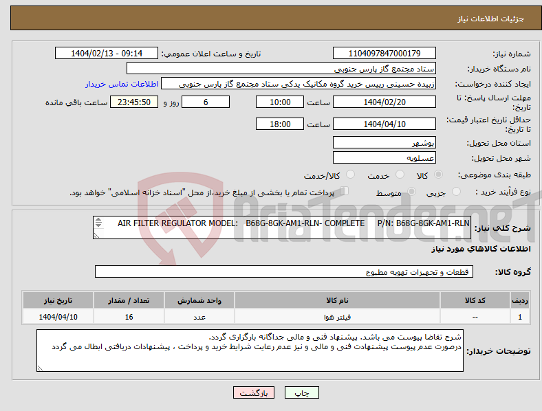 تصویر کوچک آگهی نیاز انتخاب تامین کننده-AIR FILTER REGULATOR MODEL: B68G-8GK-AM1-RLN- COMPLETE P/N: B68G-8GK-AM1-RLN