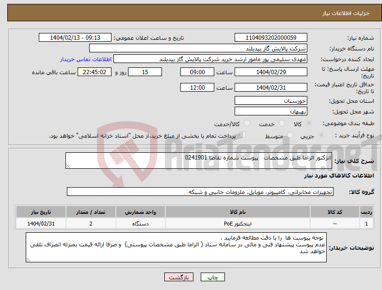 تصویر کوچک آگهی نیاز انتخاب تامین کننده-انژکتور الزاما طبق مشخصات پیوست شماره تقاضا 0241901