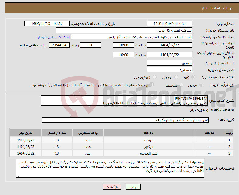 تصویر کوچک آگهی نیاز انتخاب تامین کننده-"P/F "VOLVO PENTA شرح و مقدار درخواستی مطابق لیست پیوست (حتما مطالعه فرمایید) 