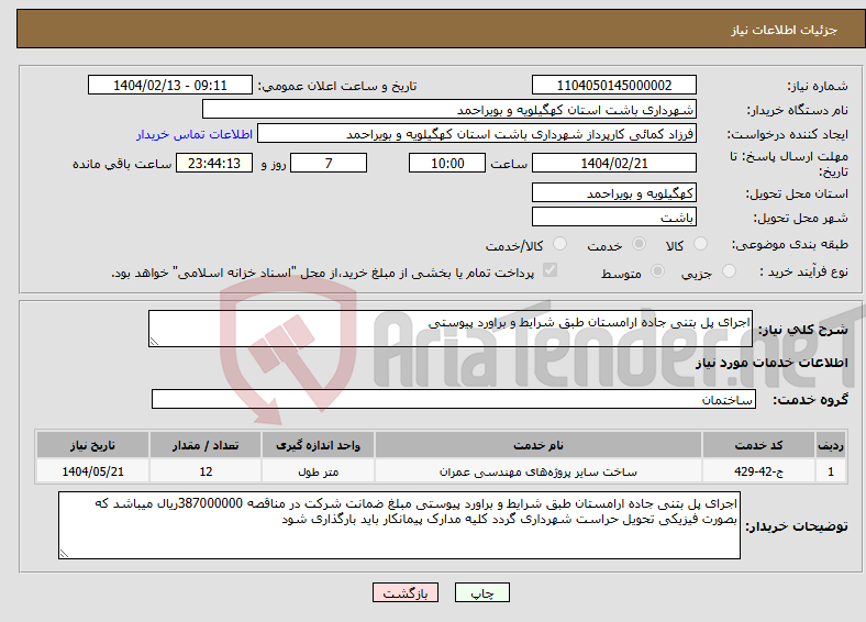 تصویر کوچک آگهی نیاز انتخاب تامین کننده-اجرای پل بتنی جاده ارامستان طبق شرایط و براورد پیوستی 