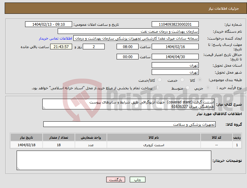 تصویر کوچک آگهی نیاز انتخاب تامین کننده-استنت گرفت (covered stent) جهت آنژیوگرافی طبق شرایط و سایزهای پیوست هماهنگی میری 61636327