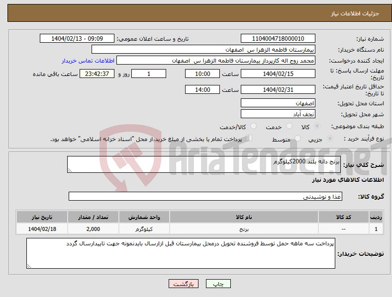 تصویر کوچک آگهی نیاز انتخاب تامین کننده-برنج دانه بلند 2000کیلوگرم