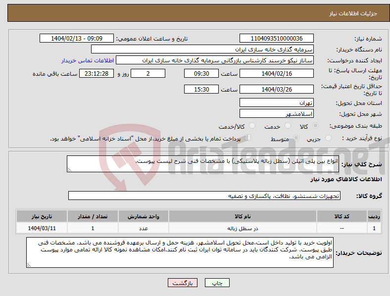 تصویر کوچک آگهی نیاز انتخاب تامین کننده-انواع بین پلی اتیلن (سطل زباله پلاستیکی) با مشخصات فنی شرح لیست پیوست.