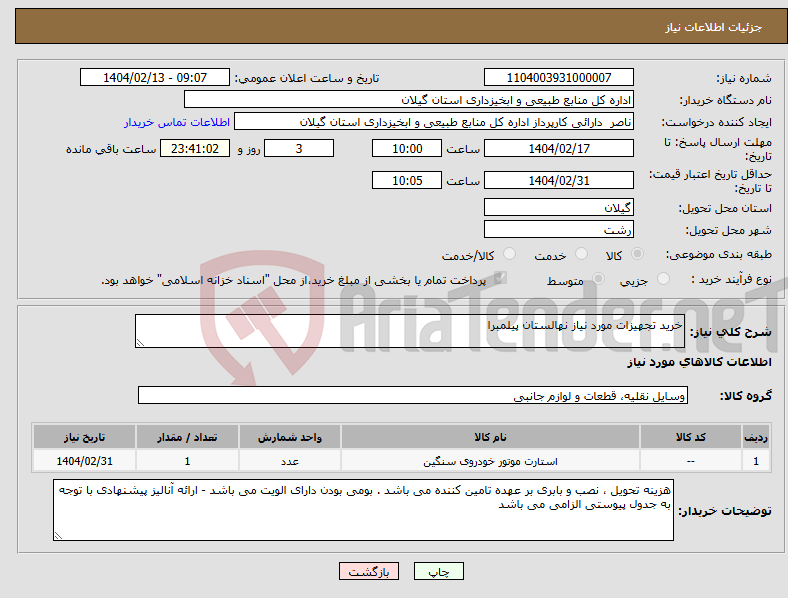 تصویر کوچک آگهی نیاز انتخاب تامین کننده-خرید تجهیزات مورد نیاز نهالستان پیلمبرا 