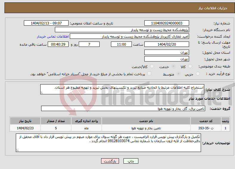 تصویر کوچک آگهی نیاز انتخاب تامین کننده-استخراج کلیه اطلاعات مرتبط با اتحادیه صنایع تبرید و تکنسینهای بخش تبرید و تهویه مطبوع هر استان.