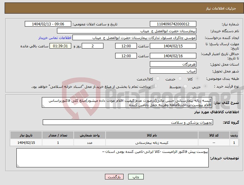 تصویر کوچک آگهی نیاز انتخاب تامین کننده-کیسه زباله بیمارستانی جنس عالی(درصورت عدم کیفیت اقلام عودت داده میشود)مبلغ کلی فاکتوربراساس اقلام پیوست-پرداخت9ماهه وهزینه حمل باتامین کننده