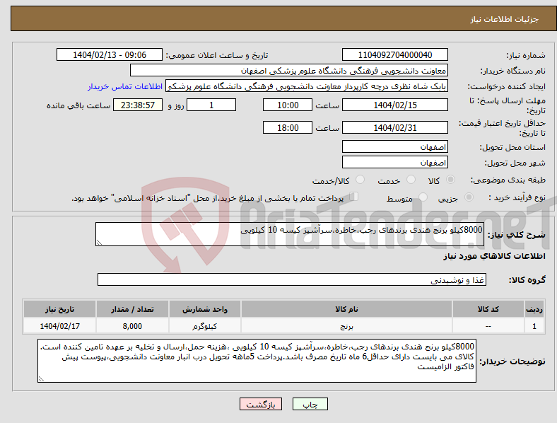 تصویر کوچک آگهی نیاز انتخاب تامین کننده-8000کیلو برنج هندی برندهای رجب،خاطره،سرآشپز کیسه 10 کیلویی
