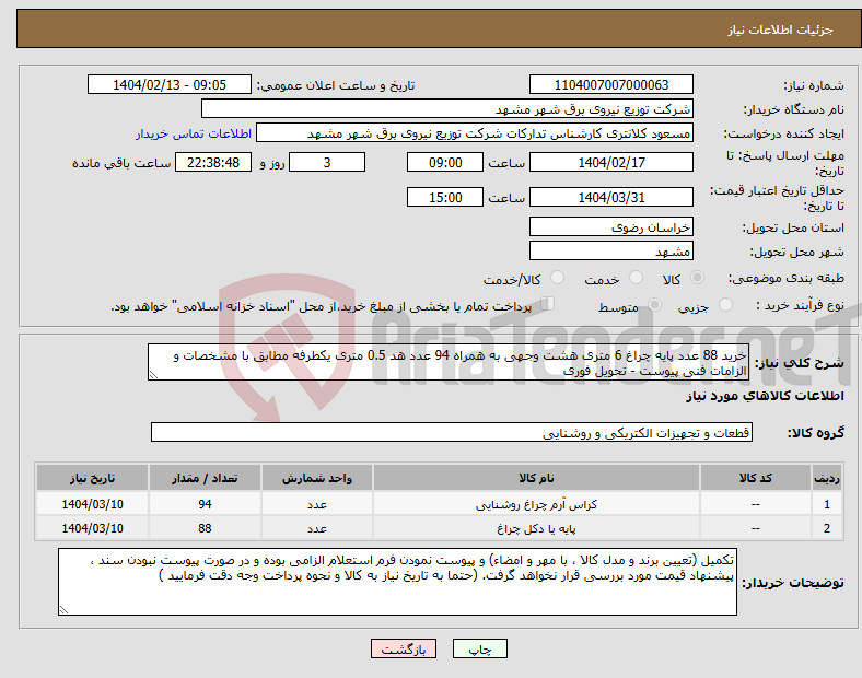 تصویر کوچک آگهی نیاز انتخاب تامین کننده-خرید 88 عدد پایه چراغ 6 متری هشت وجهی به همراه 94 عدد هد 0.5 متری یکطرفه مطابق با مشخصات و الزامات فنی پیوست - تحویل فوری