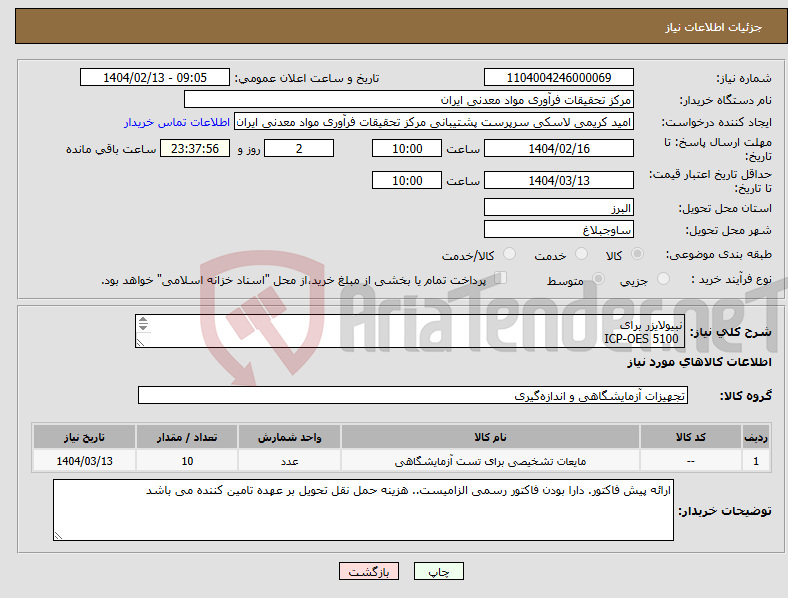 تصویر کوچک آگهی نیاز انتخاب تامین کننده-نبیولایزر برای ICP-OES 5100 دقیقا مطابق شرح و شرایط پیوست