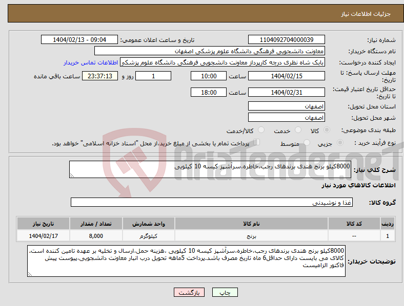 تصویر کوچک آگهی نیاز انتخاب تامین کننده-8000کیلو برنج هندی برندهای رجب،خاطره،سرآشپز کیسه 10 کیلویی