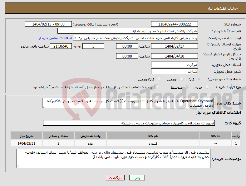 تصویر کوچک آگهی نیاز انتخاب تامین کننده-Operation Keyboard -(مطابق با شرح کامل تقاضا پیوست )( قیمت کل درسامانه ریز قیمت در پیش فاکتور)-با تمامی متعلقات