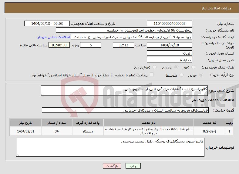 تصویر کوچک آگهی نیاز انتخاب تامین کننده-کالیبراسیون دستگاههای پزشگی طبق لیست پیوستی 