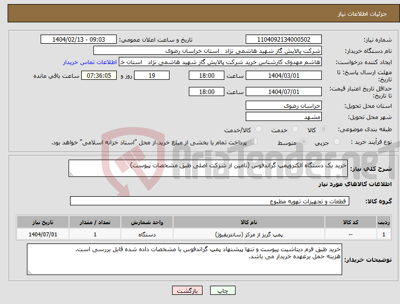 تصویر کوچک آگهی نیاز انتخاب تامین کننده-خرید یک دستگاه الکتروپمپ گراندفوس (تامین از شرکت اصلی طبق مشخصات پیوست)