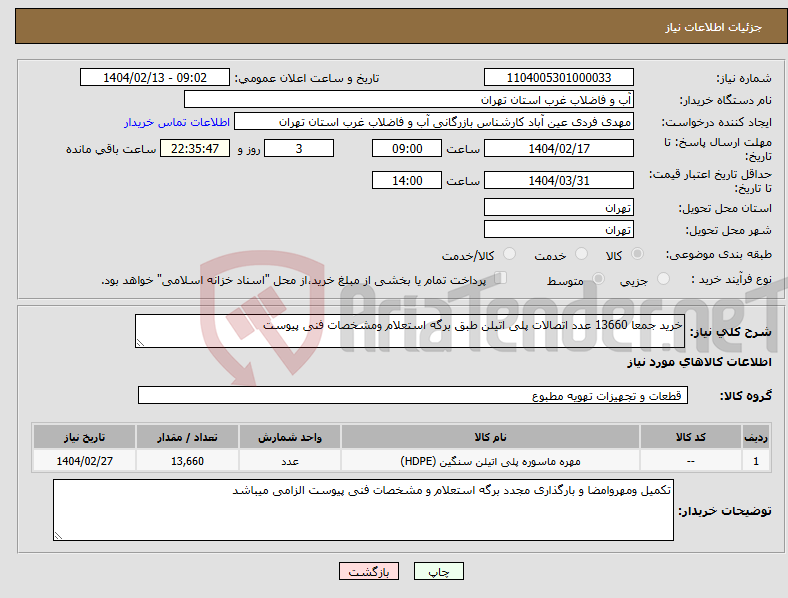 تصویر کوچک آگهی نیاز انتخاب تامین کننده-خرید جمعا 13660 عدد اتصالات پلی اتیلن طبق برگه استعلام ومشخصات فنی پیوست