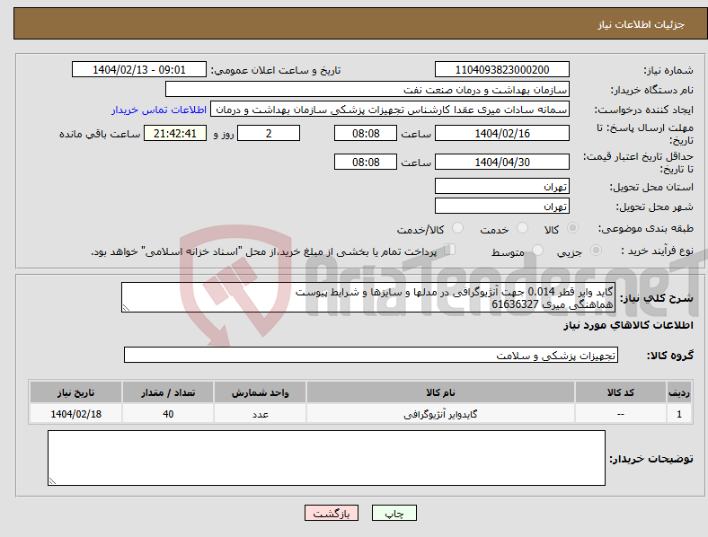 تصویر کوچک آگهی نیاز انتخاب تامین کننده-گاید وایر قطر 0.014 جهت آنژیوگرافی در مدلها و سایزها و شرایط پیوست هماهنگی میری 61636327