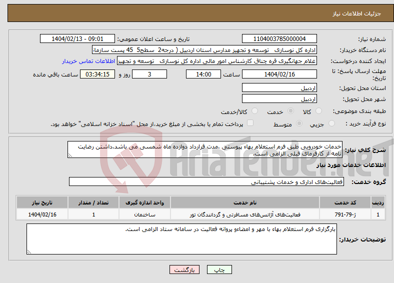 تصویر کوچک آگهی نیاز انتخاب تامین کننده-خدمات خودرویی طبق فرم استعلام بهاء پیوستی .مدت قرارداد دوازده ماه شمسی می باشد.داشتن رضایت نامه از کارفرمای قبلی الزامی است.