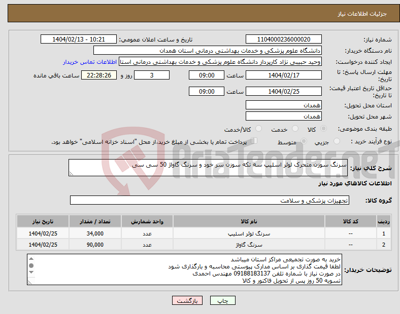 تصویر کوچک آگهی نیاز انتخاب تامین کننده-سرنگ سوزن متحرک لوئر اسلیپ سه تکه سوزن سر خود و سرنگ گاواژ 50 سی سی 