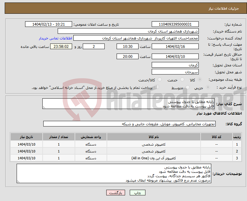 تصویر کوچک آگهی نیاز انتخاب تامین کننده-رایانه مطابق با جدول پیوستی فایل پیوست به دقت مطالعه شود