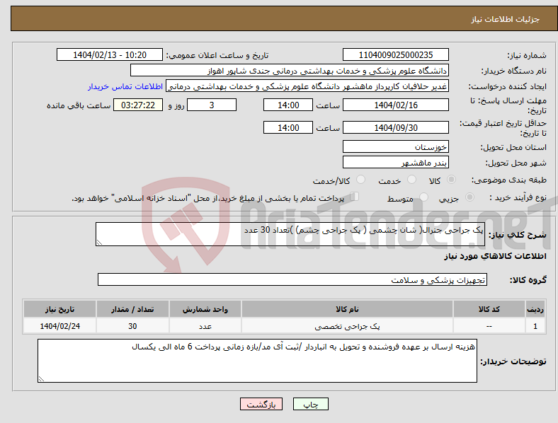 تصویر کوچک آگهی نیاز انتخاب تامین کننده-پک جراحی جنرال( شان چشمی ( پک جراحی چشم) )تعداد 30 عدد