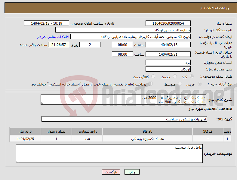 تصویر کوچک آگهی نیاز انتخاب تامین کننده-ماسک اکسیژن ساده بزرگسال 3000 عدد ماسک اکسیژن بگدار 500 عدد