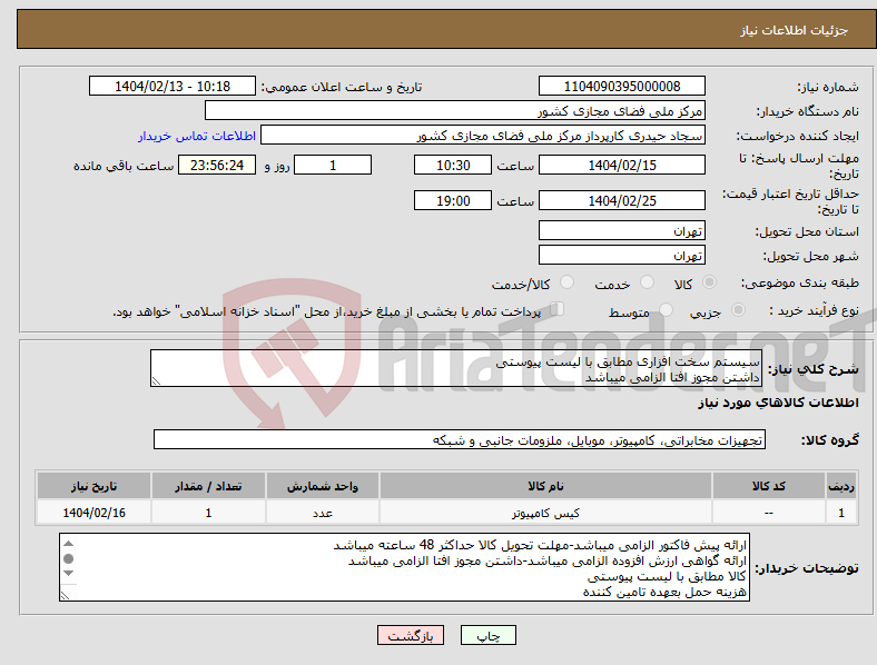 تصویر کوچک آگهی نیاز انتخاب تامین کننده-سیستم سخت افزاری مطابق با لیست پیوستی داشتن مجوز افتا الزامی میباشد