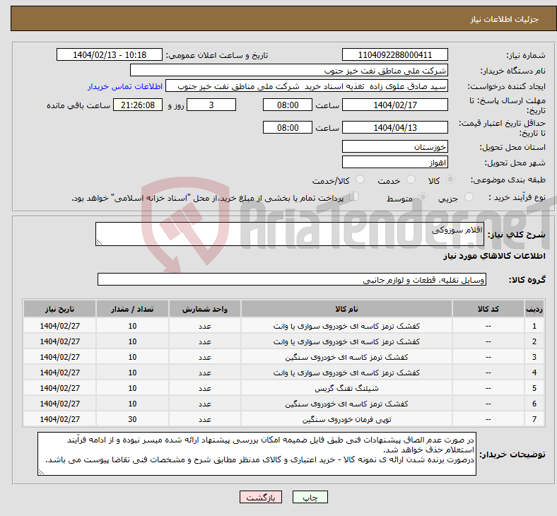 تصویر کوچک آگهی نیاز انتخاب تامین کننده-اقلام سوزوکی
