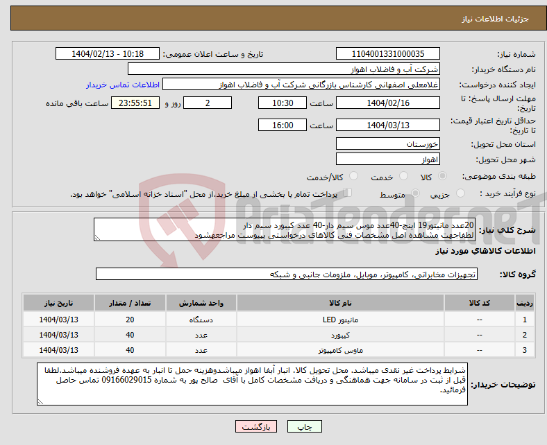 تصویر کوچک آگهی نیاز انتخاب تامین کننده-20عدد مانیتور19 اینچ-40عدد موس سیم دار-40 عدد کیبورد سیم دار لطفاجهت مشاهده اصل مشخصات فنی کالاهای درخواستی بپیوست مراجعهشود