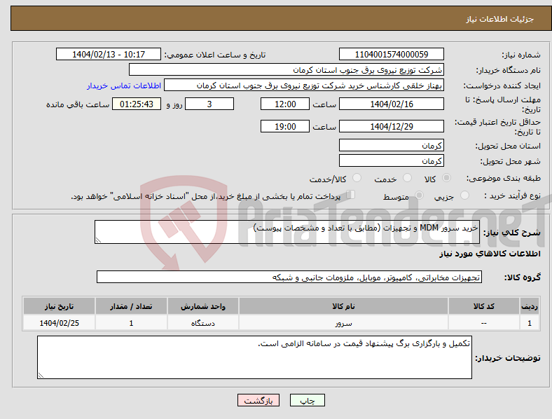 تصویر کوچک آگهی نیاز انتخاب تامین کننده-خرید سرور MDM و تجهیزات (مطابق با تعداد و مشخصات پیوست)
