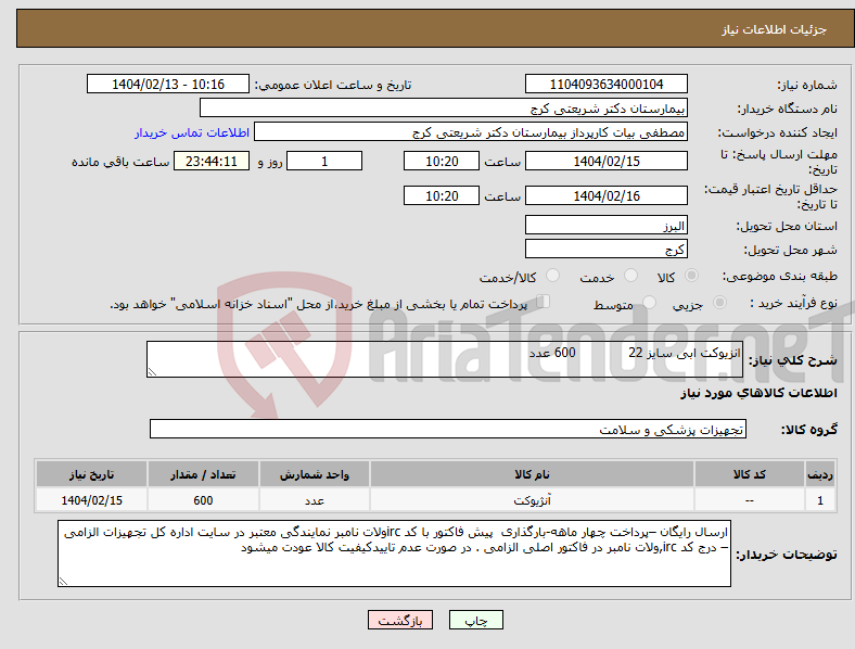 تصویر کوچک آگهی نیاز انتخاب تامین کننده-انزیوکت ابی سایز 22 600 عدد