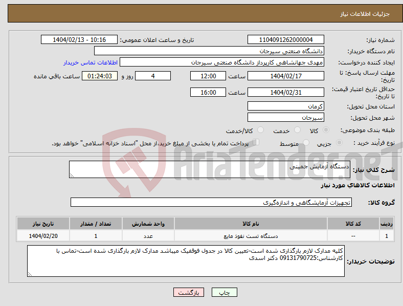 تصویر کوچک آگهی نیاز انتخاب تامین کننده-دستگاه آزمایش جمینی