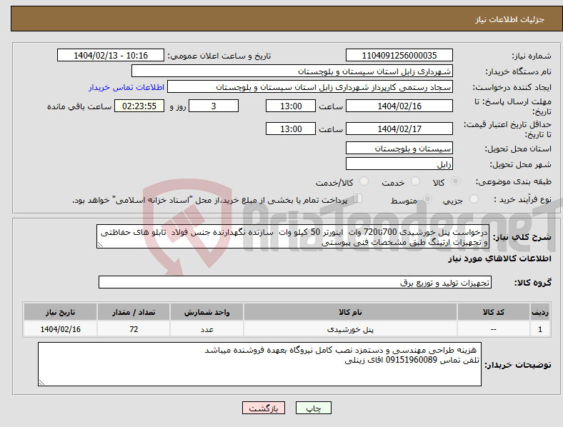 تصویر کوچک آگهی نیاز انتخاب تامین کننده-درخواست پنل خورشیدی 700تا720 وات اینورتر 50 کیلو وات سازنده نگهدارنده جنس فولاد تابلو های حفاظتی و تجهیزات ارتینگ طبق مشخصات فنی پیوستی