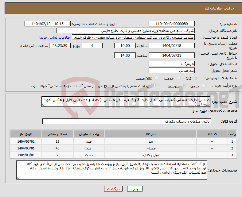 تصویر کوچک آگهی نیاز انتخاب تامین کننده-صندلی اداری- صندلی کنفرانسی- مبل اداری 3 و 7 نفره - میز عسلی ( تعداد و مدل طبق فایل و عکس نمونه پیوستی )