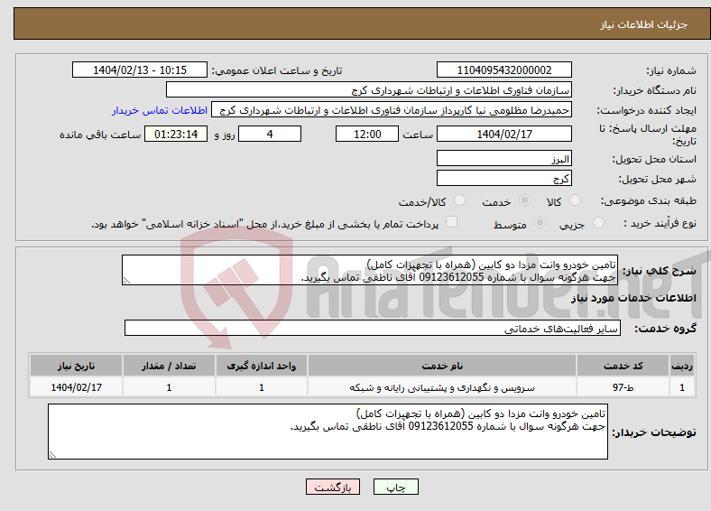 تصویر کوچک آگهی نیاز انتخاب تامین کننده-تامین خودرو وانت مزدا دو کابین (همراه با تجهیزات کامل) جهت هرگونه سوال با شماره 09123612055 آقای ناطقی تماس بگیرید.