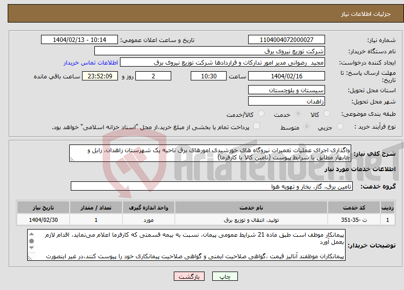 تصویر کوچک آگهی نیاز انتخاب تامین کننده-واگذاری اجرای عملیات تعمیرات نیروگاه های خورشیدی امورهای برق ناحیه یک شهرستان زاهدان، زابل و چابهار مطابق با شرایط پیوست (تامین کالا با کارفرما)