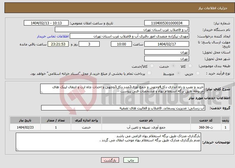 تصویر کوچک آگهی نیاز انتخاب تامین کننده-خرید و نصب و راه اندازی دکل4وجهی و جمع آوری2عدد دکل3وجهی و احداث چاه ارت و انتقال لینک های مربوطه طبق برگه استعلام بهاء و مشخصات فنی پیوست