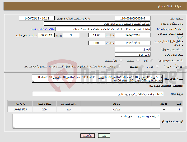 تصویر کوچک آگهی نیاز انتخاب تامین کننده-کنتاکتور D12با بوبین 110 تعداد 50-کنتاکتور D32با بوبین 110 تعداد 50 عدد-کنتاکتور D40بابوبین 110 تعداد 50 عدد-کنتاکتور D50بابوبین 110 تعداد 50 عدد