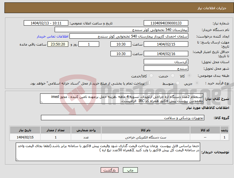 تصویر کوچک آگهی نیاز انتخاب تامین کننده-استعلام 2عدد دستگاه اره جراحی ارتوپدی. تسویه 4 ماهه .هزینه حمل برعهده تامین کننده . مجوز imed وهمچنین پیوست پیش فاکتور همراه کد IRC الزامیست.
