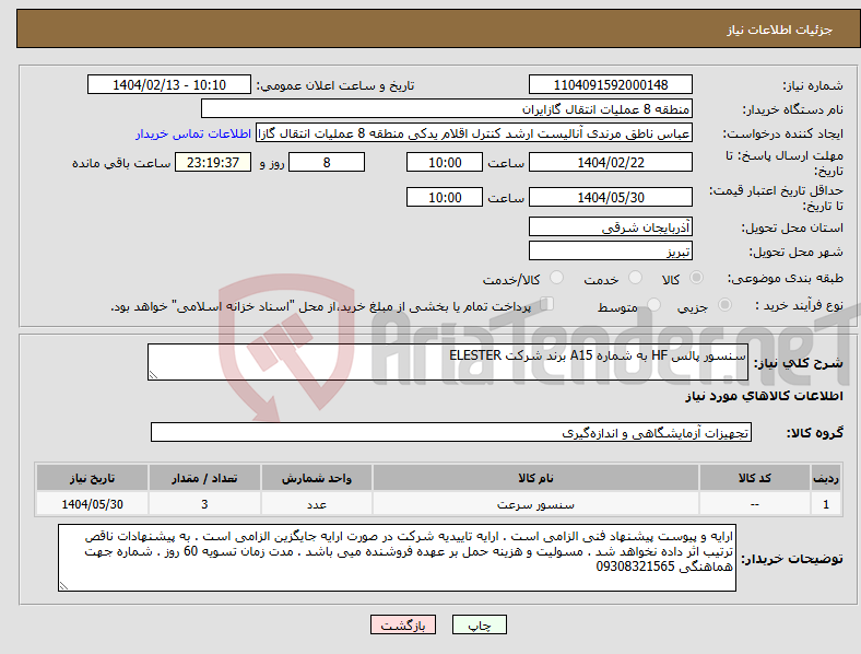 تصویر کوچک آگهی نیاز انتخاب تامین کننده-سنسور پالس HF به شماره A15 برند شرکت ELESTER